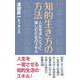 知的生き方の方法―人生をほんとうに楽しむためのスキル（WAC BUNKO） [新書]