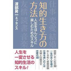 知的生き方の方法―人生をほんとうに楽しむためのスキル（WAC BUNKO） [新書]