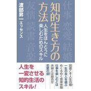 知的生き方の方法―人生をほんとうに楽しむためのスキル（WAC BUNKO） [新書]