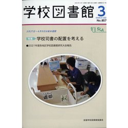学校図書館 2022年 03月号 [雑誌]