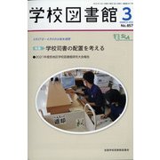 学校図書館 2022年 03月号 [雑誌]
