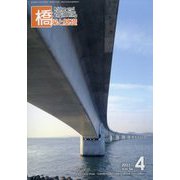 橋梁と基礎 2022年 04月号 [雑誌]