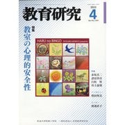 教育研究 2022年 04月号 [雑誌]