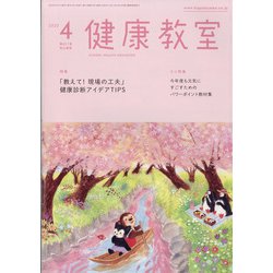 健康教室 2022年 04月号 [雑誌]