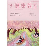 健康教室 2022年 04月号 [雑誌]
