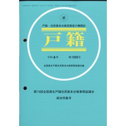 増刊戸籍 2022年 01月号 [雑誌]