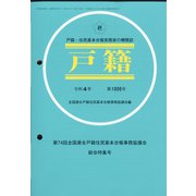増刊戸籍 2022年 01月号 [雑誌]
