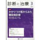 診断と治療 2022年 03月号 [雑誌]