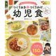 つくりおき&つくりわけ幼児食―大人ごはんと同時に作れる 忙しくてもきちんとおいしい [単行本]