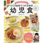 つくりおき&つくりわけ幼児食―大人ごはんと同時に作れる 忙しくてもきちんとおいしい [単行本]