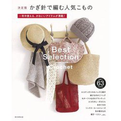 決定版 かぎ針で編む人気こもの―一年中使える、かわいいアイテムが満載! [単行本]