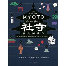 京都たのしい社寺さんぽ [単行本]