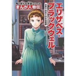 角川まんが学習シリーズ　まんが人物伝 エリザベス・ブラックウェル 世界で初めての女性医師(角川まんが学習シリーズ) [全集叢書]