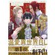 異世界でおまけの兄さん自立を目指す<１>(アンダルシュＣＯＭＩＣＳ) [コミック]