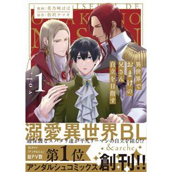 異世界でおまけの兄さん自立を目指す<１>(アンダルシュＣＯＭＩＣＳ) [コミック]