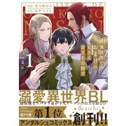 異世界でおまけの兄さん自立を目指す<１>(アンダルシュＣＯＭＩＣＳ) [コミック]