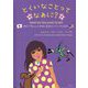 とくいなことってなあに?―WHAT DO YOU LOVE TO DO? 親子で楽しむ日本語と英語のバイリンガル絵本(おでかけBOOK) [絵本]