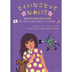 とくいなことってなあに?―WHAT DO YOU LOVE TO DO? 親子で楽しむ日本語と英語のバイリンガル絵本(おでかけBOOK) [絵本]