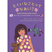 とくいなことってなあに?―WHAT DO YOU LOVE TO DO? 親子で楽しむ日本語と英語のバイリンガル絵本(おでかけBOOK) [絵本]