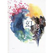 幻影 [絵本]