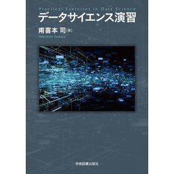 データサイエンス演習 第2版 [単行本]