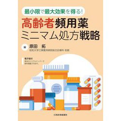 最小限で最大効果を得る!高齢者頻用薬ミニマム処方戦略 [単行本]