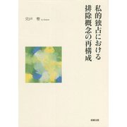 私的独占における排除概念の再構成 [単行本]