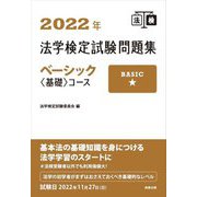 法学検定試験問題集ベーシック"基礎"コース〈2022年〉 [単行本]
