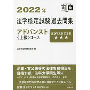 法学検定試験過去問集アドバンスト「上級」コース〈2022年〉 [単行本]