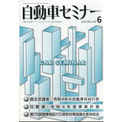 自動車セミナー 2021年 06月号 [雑誌]