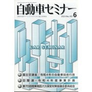 自動車セミナー 2021年 06月号 [雑誌]