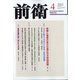前衛 2022年 04月号 [雑誌]