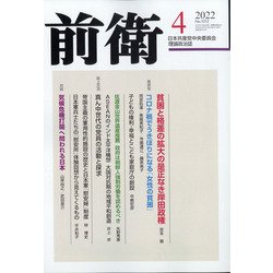 前衛 2022年 04月号 [雑誌]