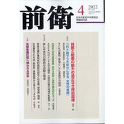 前衛 2022年 04月号 [雑誌]