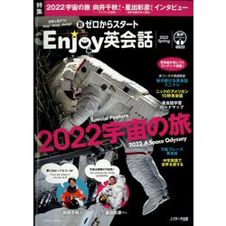 新ゼロからスタート Enjoy英会話 2022年 04月号 [雑誌]