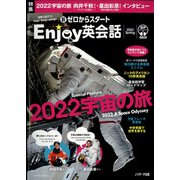 新ゼロからスタート Enjoy英会話 2022年 04月号 [雑誌]