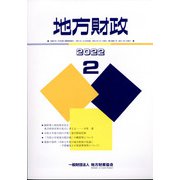 地方財政 2022年 02月号 [雑誌]