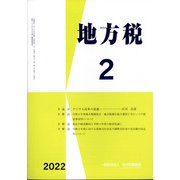地方税 2022年 02月号 [雑誌]