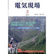 電気現場 2022年 03月号 [雑誌]