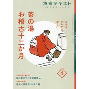 茶の湯お稽古十二か月〈4〉―まなぶ、ひろがる、楽しむ(淡交テキスト) [全集叢書]