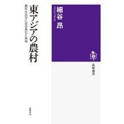 東アジアの農村―農村社会学に見る東北と東南(筑摩選書) [全集叢書]