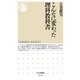 こんなに変わった理科教科書(ちくま新書) [新書]