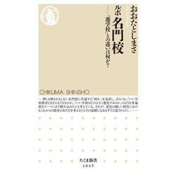 ルポ名門校―「進学校」との違いは何か?(ちくま新書) [新書]