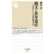 縄文と世界遺産―人類史における普遍的価値を問う(ちくま新書) [新書]
