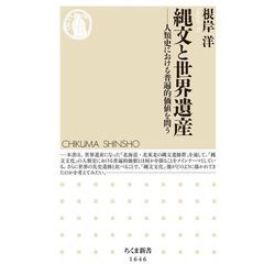 縄文と世界遺産―人類史における普遍的価値を問う(ちくま新書) [新書]