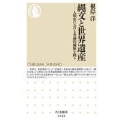 縄文と世界遺産―人類史における普遍的価値を問う(ちくま新書) [新書]