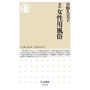 ルポ 女性用風俗(ちくま新書) [新書]