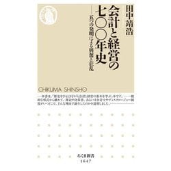 会計と経営の七〇〇年史―五つの発明による興奮と狂乱(ちくま新書) [新書]