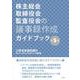 株主総会・取締役会・監査役会の議事録作成ガイドブック 第3版 [単行本]