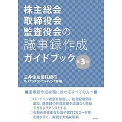 株主総会・取締役会・監査役会の議事録作成ガイドブック 第3版 [単行本]